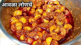 आवळा लोणचे Amla pickle Avla lonche Amla achar आवळ्याचे लोणचे winter special pickle Gooseberry Pickle