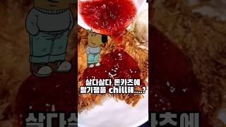 살다살다 돈카츠에 딸기쨈을 chill해..?