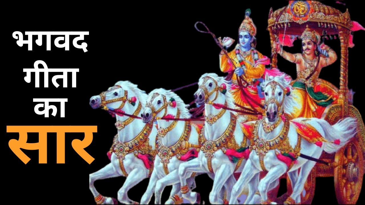 Bhagwad Geeta Saar - भगवद गीता का सार | Atma Ka Parmatma Se Milan Ka ...