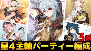 【原神】星4キャラだけでも強い！おすすめパーティー編成3選【Genshin】