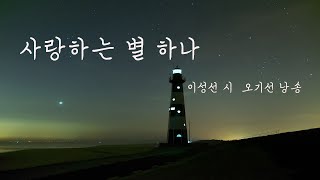 오기선 시낭송 아카데미 사랑하는 별 하나 이성선