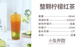 整颗柠檬红茶的做法，小兔奔跑免费饮品配方