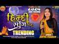 |DIVYA THAKOR| HIT HINDI TRANDING SONG |2024 |