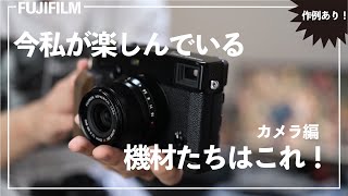 新製品購入後の私の機材たちを紹介します！本体編FUJIFILM X-E4  X-Pro3 GFX100S