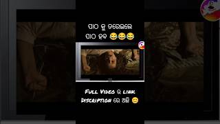 ପାଠ କୁ ଡରେଇଲେ ପାଠ ହବ 😂😂 #shorts #odiacomedy #comedy #munuodia #funny #viral #ytshorts