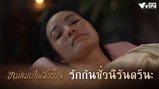 รักกันชั่วนิรันดร์นะ | ละคร หม่อมเป็ดสวรรค์