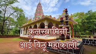 आमची कुलस्वामिनी आई श्री विठू महाकाली | मिळंद | राजापूर