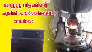 മണ്ണെണ്ണ വിളക്കിന്റെ ചൂടിൽ പ്രവർത്തിക്കുന്ന റേഡിയോ കണ്ടിട്ടുണ്ടോ......