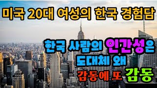 미국에서 한국으로 여행 온 후 한국인의 정을 느끼고 미국에서 배운 한국에 대한 생각이 발칵