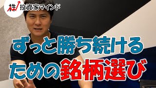 銘柄の選び方【投資家マインド編】※毎週(火)・(木)更新