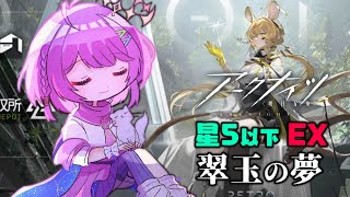 【#アークナイツ】翠玉の夢 EX 星5以下🔮💭【VTuber/億千よろず】