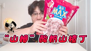 今天的网红美食开箱，从“山姆”同款盒马MAX山楂丁开始！