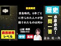 04奈良時代【基礎レベル】本家本元！日本史一問一答聞き流し動画（監修：金谷俊一郎、読み：朗読むすめ）『日本史一問一答【完全版】』（東進ブックス）より