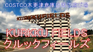 【KURKKU FIELDS クルックフィールズ】『木更津が熱い！』農業/食/アートのサステナブルファーム\u0026パーク（総合プロデュース『小林武史』）を楽しみ、コストコ木更津倉庫店へ　木更津周辺観光