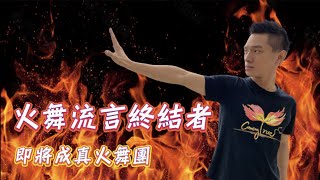 【Coming True火舞團】火舞流言終結者EP1＿你身上的衣服真的安全嗎？