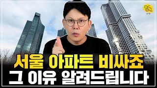 👉 50억, 60억 서울 아파트 모두가 비싸다고 합니다.