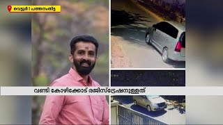 പട്ടാപ്പകല്‍ വാഹനത്തിലെത്തിയ സംഘം യുവാവിനെ തട്ടിക്കൊണ്ട് പോയതായി പരാതി | Crime File