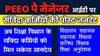 PEEO पै-मैनेजर पर शिक्षा विभाग के संविदा कर्मियों की पोस्ट जनरेट, 10,400का मानदेय बिल होने लगे जारी