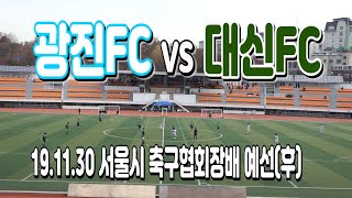 191130 광진FC U-18 VS 대신FC U-18 서울시축구협회장배 예선(후) \