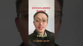 自然说话式u通道泛音歌唱法，太丝滑 #声乐教学 #声乐演唱 #歌唱技巧