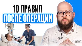 Ключевые правила для успешного восстановления! | Топ-10 советов после операции