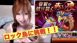 モンスト　新降臨！ロック鳥に挑戦したお！★るる氏のゲーム実況★