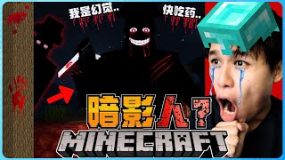 阿浪哥挑战最恐怖的Minecraft暗影人！他竟然只是我的幻觉！？【全字幕】( 我的世界 )