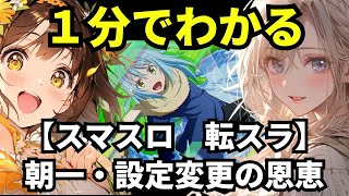 【スマスロ 転生したらスライムだった件】1分でわかる朝一・設定変更（リセット）時の恩恵