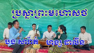 បទ​ឆ្លើយ​ឆ្លង​ ប្រស្នា​ព្រះ​មហោសថ ច្រៀង​ដោយ​ បងសារ៉ាត់ និង ហង្ស ដាលីន Piseth Pleng Khmer