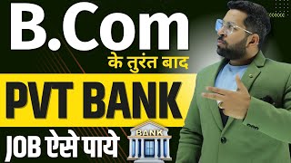 B.Com के बाद Pvt Bank में Job कैसे पाये | How to Get Job in Pvt Bank | Bank में Job पाने का तरीका