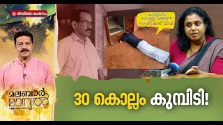 ശശിമാഷിന് കിട്ടിയത് ആരുടെ പിന്തുണ? Malappuram sexual harrasment case | Malabar Manual 16 MAY 2022