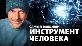 Самый мощный инструмент человека I Анди Архо