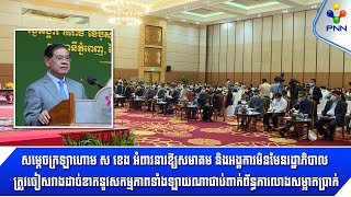 [10-01-23] សម្ដេចក្រឡាហោម ស ខេង អំពាវនាវឱ្យសមាគម និងអង្គការមិនមែនរដ្ឋាភិបាល ចៀសវាងការលាងសម្អាតប្រាក់