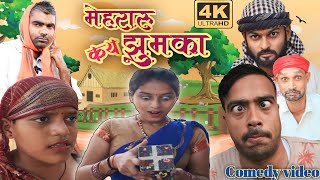 मेहरारू कै झुमका।सुनील सुभाष कॉमेडी। कॉमेडी वीडियो।Awadhi comedy video।@comedyandaaz