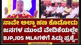 JDS ಭದ್ರಕೋಟೆ Hassanದಲ್ಲಿ ಅಬ್ಬರಿಸಿದ CM Siddaramaiah | Congress | @newsfirstkannada