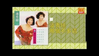 潘秀琼 - 那個不多情 - [Original Music Audio]