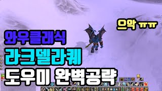 와우클래식 라크델라 퀘스트 도우미로 한방에 공략!