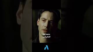 يجب عليك مشاهدة هذا الفيديو | ماهو الماتريكس؟ The Matrix| أهم تعريف للماتريكس 🤯🗿 #اكسبلور #وعي