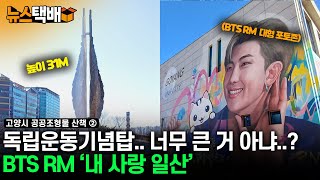 ⧫ 독립운동기념탑·고양시 6·25 전쟁 전사자 명비·평화의 소녀상·세월호 기억나무·BTS RM 포토존 / 고양시 공공조형물 산책 ② ⧫ 《고양신문 뉴스택배 ep.350》