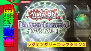 【遊戯王】LEGENDARY COLLECTION 3　開封動画　Part.4