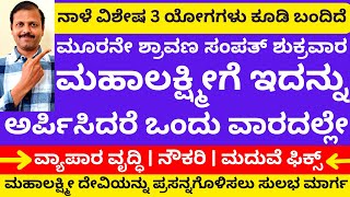 ನಾಳೆ ಪವರ್‌ಫುಲ್‌ ಸಂಪತ್‌ ಶುಕ್ರವಾರ ಲಕ್ಷ್ಮೀಗೆ ಅರ್ಪಿಸಿ ವಾರದಲ್ಲೇ ಚಮತ್ಕಾರ ನೋಡಿ  |LIVE |Astrology lakshmi