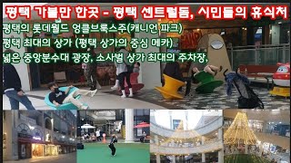 평택 가볼만한곳 - 평택 센트럴돔, 시민들의 휴식처 Places to visit in Pyeongtaek - Pyeongtaek Central Dome, a resting.....