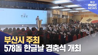 부산시 주최 578돌 한글날 경축식 개최 (2024-10-09,수/뉴스데스크/부산MBC)