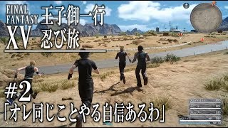 FFXV 王子御一行忍び旅 #2「オレ同じことやる自信あるわ」