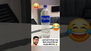 Panika bottle 😜 #funnyvideo #funny #entertainment