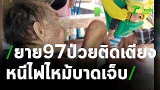 ยายวัย97ป่วยติดเตียงหนีไฟไหม้ | 03-02-64 | ข่าวเย็นไทยรัฐ
