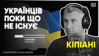 ВАХТАНГ КІПІАНІ: Що таке нація? Та що зробив Кличко для Києва | БАХМАТОВ PODCAST П.Б.Л.Б SE01S04