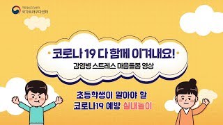 초등학생이 알아야 할 코로나19예방 실내놀이