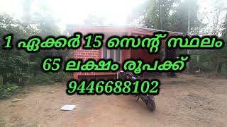 1 ഏക്കർ 15 സെന്റ് സ്ഥലവും വീടും 65 ലക്ഷം രൂപക്ക്