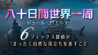 【水曜は冒険小説】八十日間世界一周 6/37 | フィックス探偵がまったく自然な苛立ちを表すこと | ジュール・ヴェルヌ | 読み聞かせ 通勤時のBGM 睡眠誘導 作業用